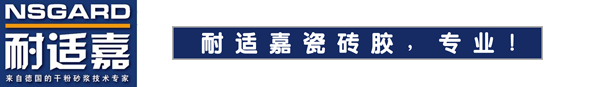 广州耐适嘉建筑材料有限公司