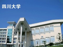 四川大学