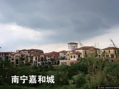 南宁嘉和城